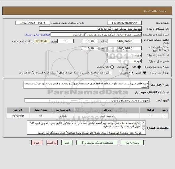 استعلام خرید4قلم اسپیس در ابعاد ذکر شده/لطفا فقط طبق مشخصات پیوستی مالی و فنی ارایه شود.ایرانکد مشابه است.