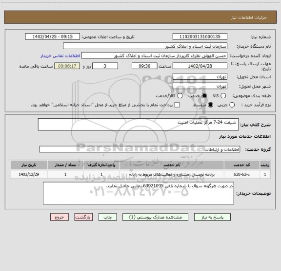استعلام  شیفت 24-7 مرکز عملیات امنیت