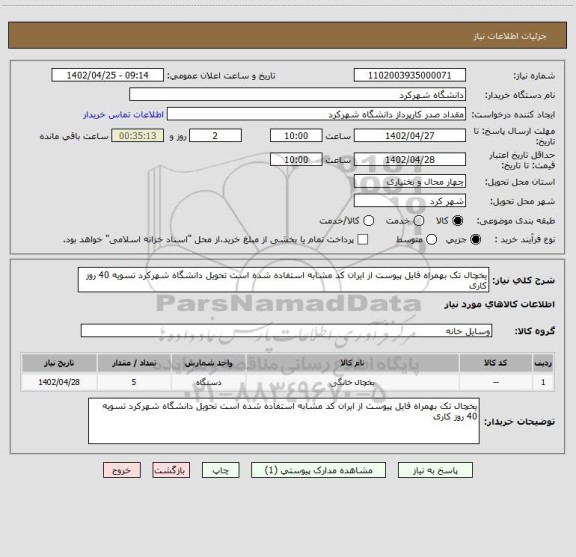 استعلام یخچال تک بهمراه فایل پیوست از ایران کد مشابه استفاده شده است تحویل دانشگاه شهرکرد تسویه 40 روز کاری