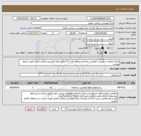 استعلام اجرای عملیات سرویس، تعمیرات، راه اندازی و رفع معایب 9 دژنکتور مرکز آموزشی درمانی نمازی طبق شرایط پیوست