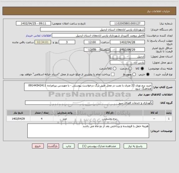استعلام خرید برج نوری 22 متری با نصب در محل طبق برگ درخواست پیوستی - با مهندس بیرامزاده 09144542411 هماهنگ شود
