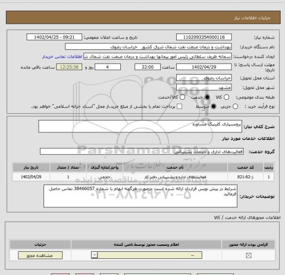 استعلام برونسپاری کلینیک مشاوره