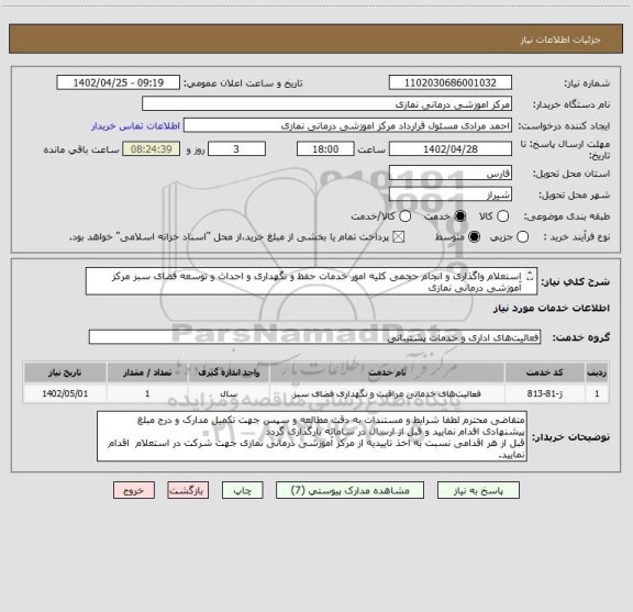 استعلام استعلام واگذاری و انجام حجمی کلیه امور خدمات حفظ و نگهداری و احداث و توسعه فضای سبز مرکز آموزشی درمانی نمازی