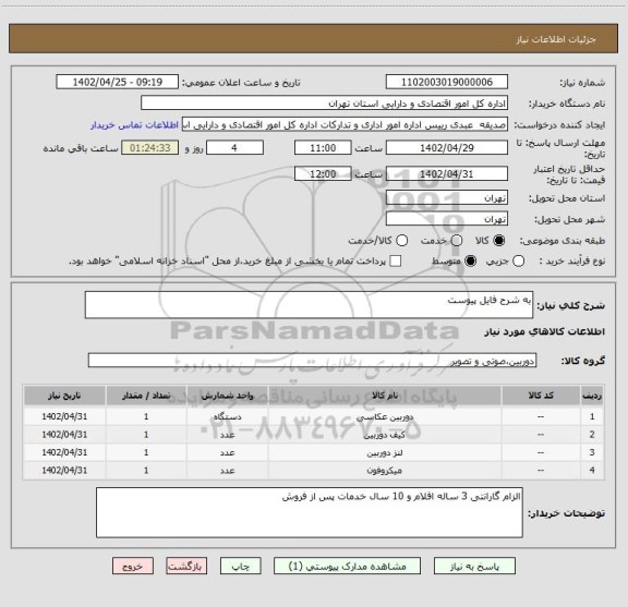 استعلام به شرح فایل پیوست