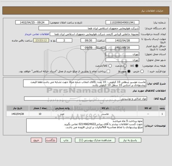 استعلام ماست موسیر سطلی 10 کیلویی - 10 عدد- کالای انتخاب شده صرفا جهت تشابه می باشد.لطفا قیمت پیشنهادی بر اساس 10 سطل 10 کیلویی باشد