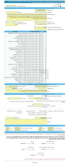 مناقصه، مناقصه عمومی همزمان با ارزیابی (یکپارچه) یک مرحله ای استاندارد سازی سیستم گرمایشی مدرسه بهارقرآن اسلامشهر، استاندارد سازی سیستم گرمایشی مدرسه اختلالات اسلامشهر،