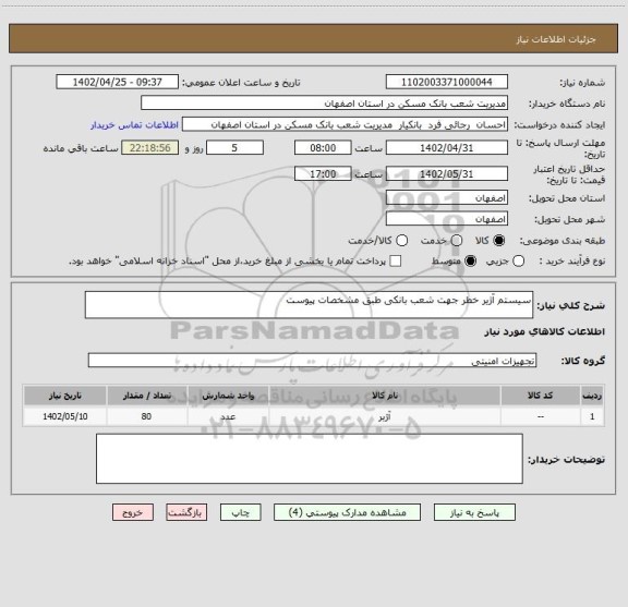 استعلام سیستم آژیر خطر جهت شعب بانکی طبق مشخصات پیوست