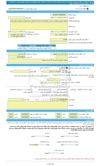 مناقصه، مناقصه عمومی همزمان با ارزیابی (یکپارچه) یک مرحله ای عملیات امداد نگهداری و تعمیرات تقلیل فشار و حفاظت از زنگ در سطح شهرستان کاشان و توابع