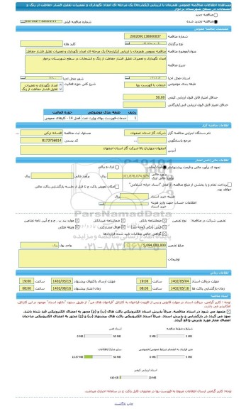 مناقصه، مناقصه عمومی همزمان با ارزیابی (یکپارچه) یک مرحله ای امداد نگهداری و تعمیرات تقلیل فشار حفاظت از زنگ و انشعابات در سطح شهرستان برخوار