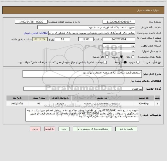 استعلام استعلام قیمت ساخت انباری شعبه احمدآباد بهاباد یزد