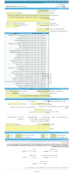 مناقصه، مناقصه عمومی همزمان با ارزیابی (یکپارچه) یک مرحله ای استاندارد سازی گرمایشی مدارس آزادی فلسطین منطقه 7، شهید فهمیده منطقه 7 و راهیان حضرت زهرا منطقه 3