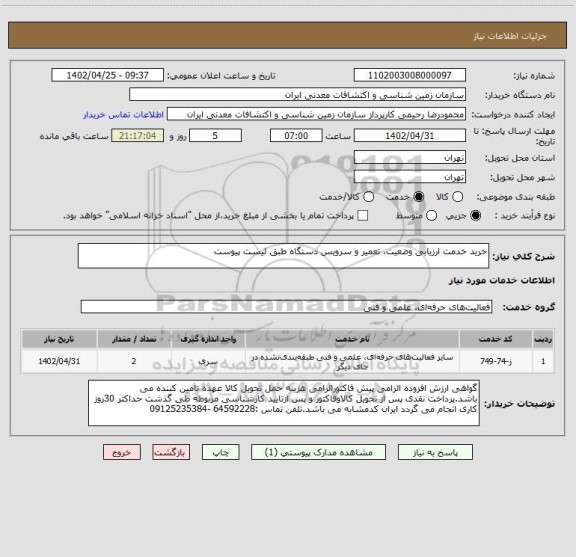 استعلام خرید خدمت ارزیابی وضعیت، تعمیر و سرویس دستگاه طبق لیست پیوست