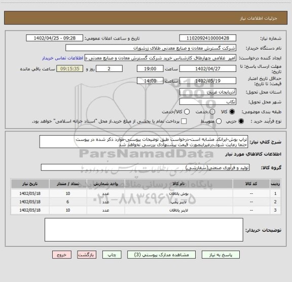 استعلام تراپ بوش-ایرانکد مشابه است-درخواست طبق توضیحات پیوستی-موارد ذکر شده در پیوست 
حتما رعایت شود.درغیراینصورت قیمت پیشنهادی بررسی نخواهد شد