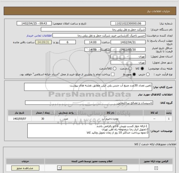 استعلام تامین تعداد 30عدد منبع آب جنس پلی اتیلن مطابق نقشه های پیوست