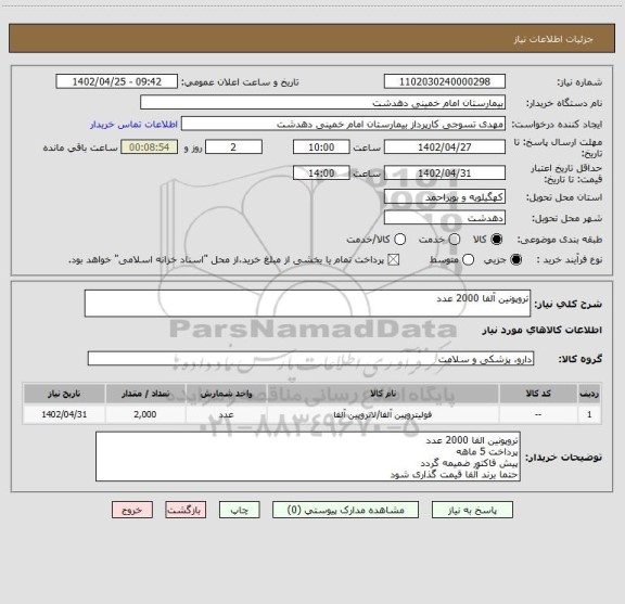استعلام تروپونین آلفا 2000 عدد