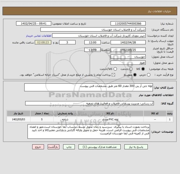 استعلام لوله جی آر پی 300 مقدار 60 متر طبق مشخصات فنی پیوست