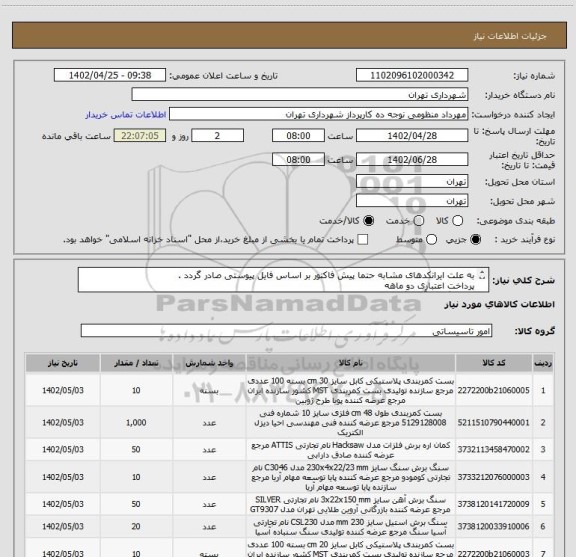 استعلام به علت ایرانکدهای مشابه حتما پیش فاکتور بر اساس فایل پیوستی صادر گردد .
پرداخت اعتباری دو ماهه
هماهنگی با آقای گودرزی الزامیست 09123138548