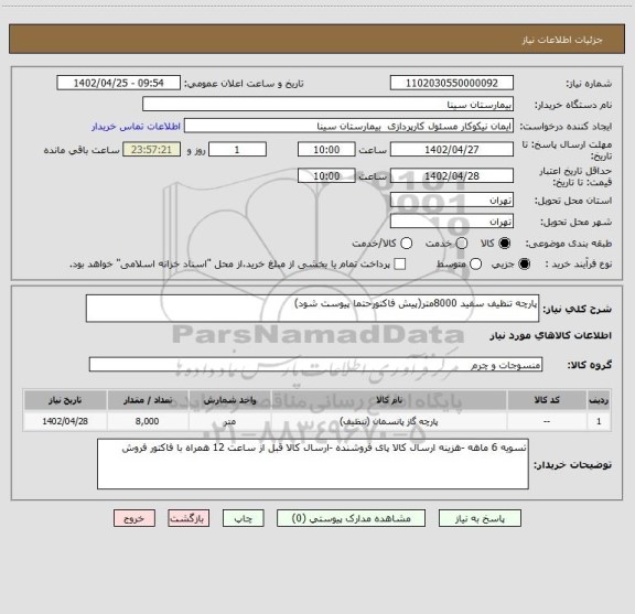 استعلام پارچه تنظیف سفید 8000متر(پیش فاکتورحتما پیوست شود)