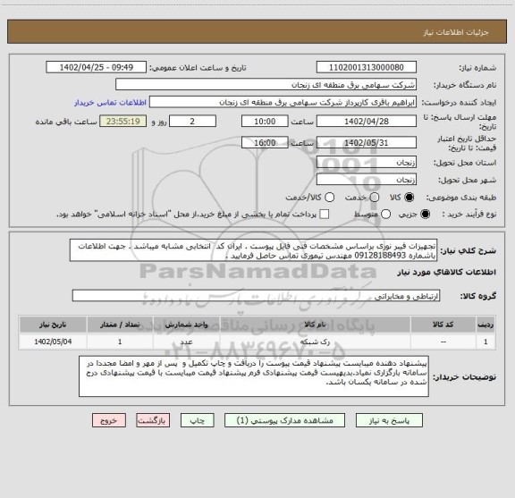 استعلام تجهیزات فیبر نوری براساس مشخصات فنی فایل پیوست . ایران کد  انتخابی مشابه میباشد . جهت اطلاعات باشماره 09128188493 مهندس تیموری تماس حاصل فرمایید .