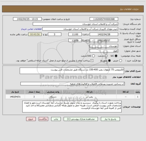 استعلام الکتروپمپ 75 کیلووات پمپ 400-150 دو دستگاه طبق مشخصات فنی پیوست