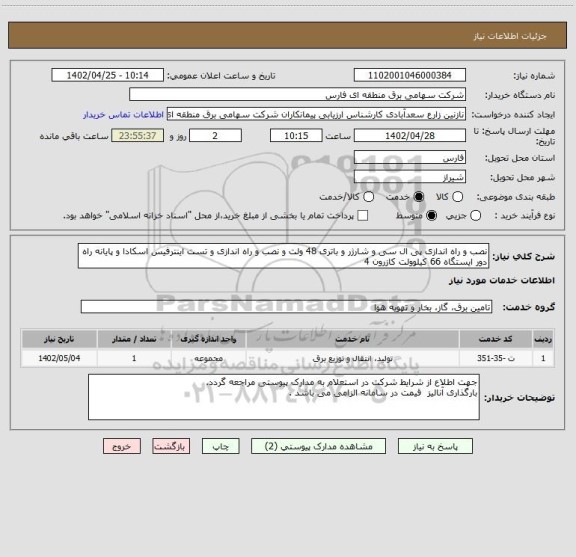استعلام نصب و راه اندازی پی ال سی و شارژر و باتری 48 ولت و نصب و راه اندازی و تست اینترفیس اسکادا و پایانه راه دور ایستگاه 66 کیلوولت کازرون 4