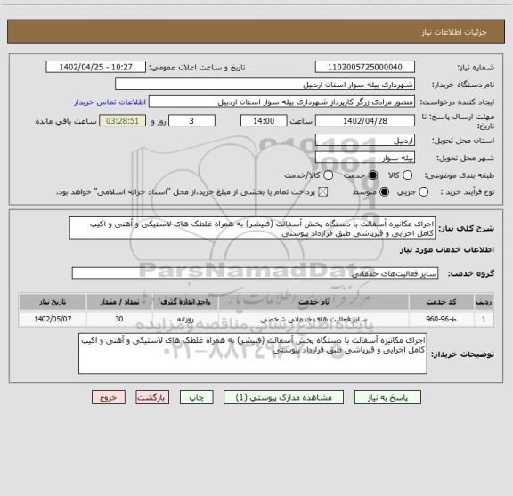 استعلام اجرای مکانیزه آسفالت با دستگاه پخش آسفالت (فنیشر) به همراه غلطک های لاستیکی و آهنی و اکیپ کامل اجرایی و قیرپاشی طبق قرارداد پیوستی