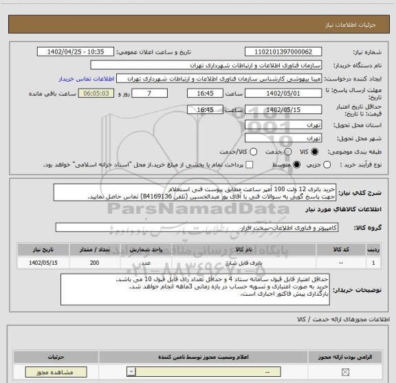 استعلام خرید باتری 12 ولت 100 آمپر ساعت مطابق پیوست فنی استعلام
جهت پاسخ گویی به سوالات فنی با آقای پور عبدالحسین (تلفن 84169136) تماس حاصل نمایید.