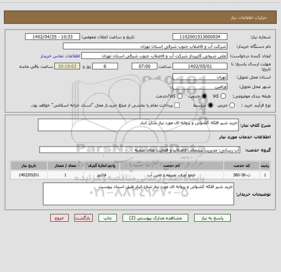 استعلام خرید شیر فلکه کشوئی و پروانه ای مورد نیاز شارژ انبار