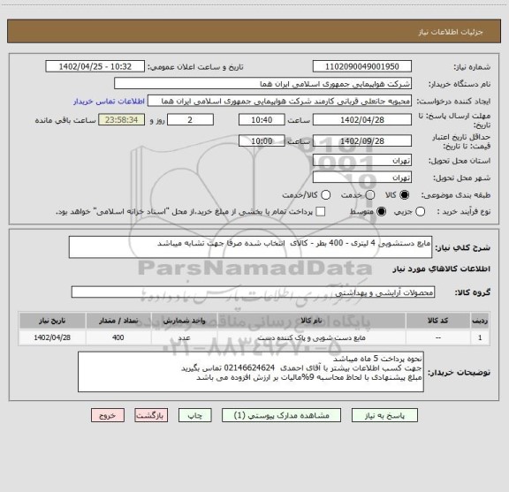 استعلام مایع دستشویی 4 لیتری - 400 بطر - کالای  انتخاب شده صرفا جهت تشابه میباشد