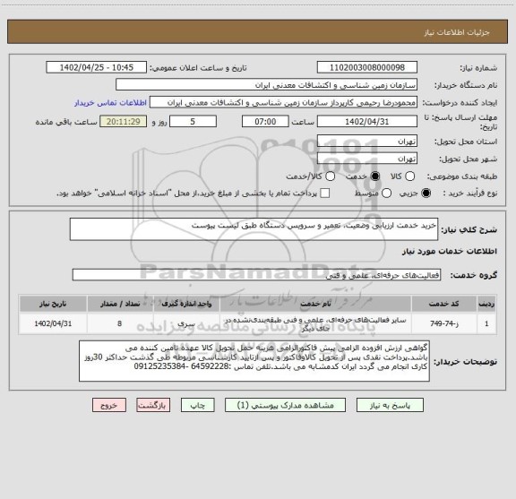استعلام خرید خدمت ارزیابی وضعیت، تعمیر و سرویس دستگاه طبق لیست پیوست