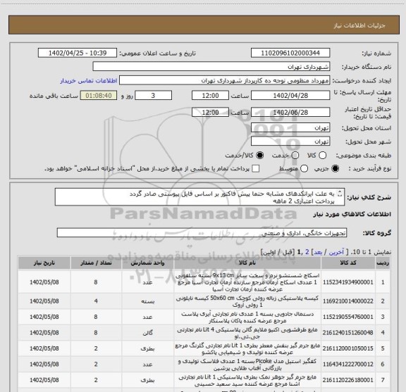 استعلام به علت ایرانکدهای مشابه حتما پیش فاکتور بر اساس فایل پیوستی صادر گردد
پرداخت اعتباری 2 ماهه
هماهنگی الزامیست : منظومی