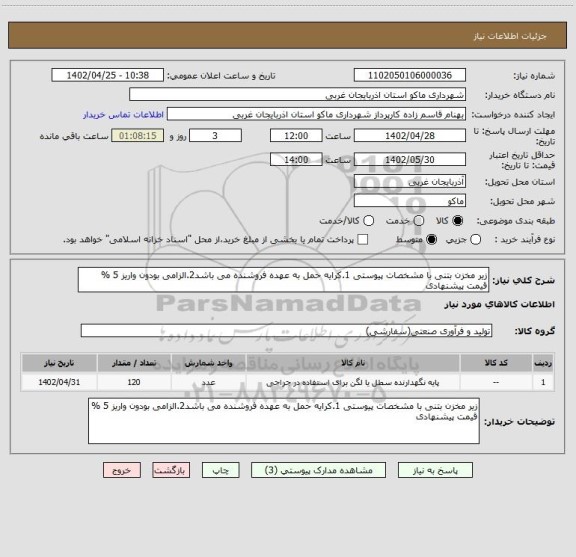 استعلام زیر مخزن بتنی با مشخصات پیوستی 1.کرایه حمل به عهده فروشنده می باشد2.الزامی بودون واریز 5 % قیمت پیشنهادی