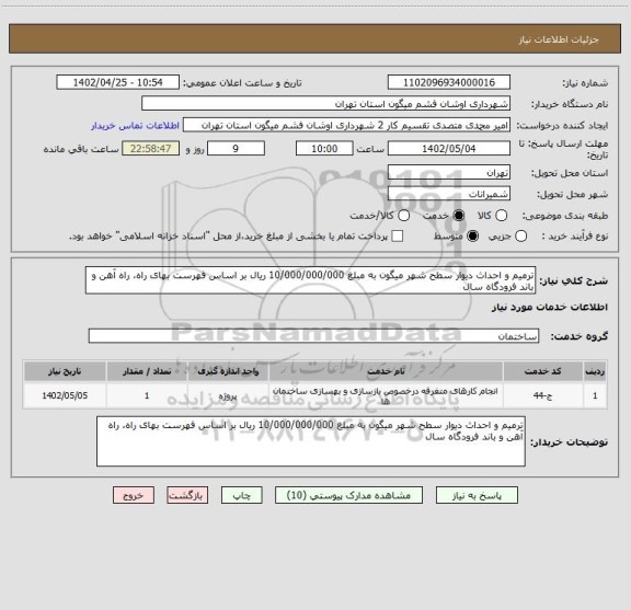 استعلام ترمیم و احداث دیوار سطح شهر میگون به مبلغ 10/000/000/000 ریال بر اساس فهرست بهای راه، راه آهن و باند فرودگاه سال