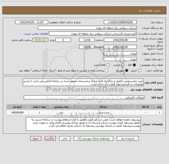 استعلام خرید ترانسدیوسر (تکمیل و بارگذاری کلیه مدارک و مستندات ممهور شده در سامانه الزامی می باشد ) بیشتر توضیحات در فرم پیشنهاد قیمت ذکر شده است .