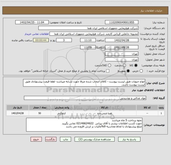 استعلام انواع حبوبات طبق لیست پیوست - کالای انتخاب شده صرفا جهت تشابه میباشد- لطفا قیمت پیشنهادی طبق لیست پیوست باشد.