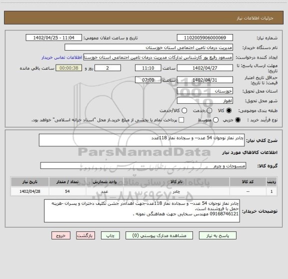استعلام چادر نماز نوجوان 54 عدد-- و سجاده نماز 118عدد