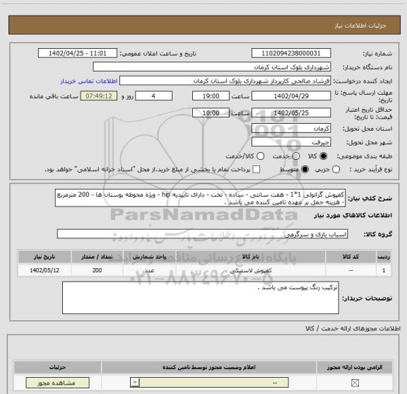 استعلام کفپوش گرانولی 1*1 - هفت سانتی - ساده - تخت - دارای تاییدیه hip - ویژه محوطه بوستان ها - 200 مترمربع - هزینه حمل بر عهده تامین کننده می باشد .