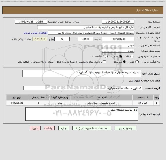 استعلام تجهیزات سیستم آبیاری نهالستان با تاییدیه جهاد کشاورزی
