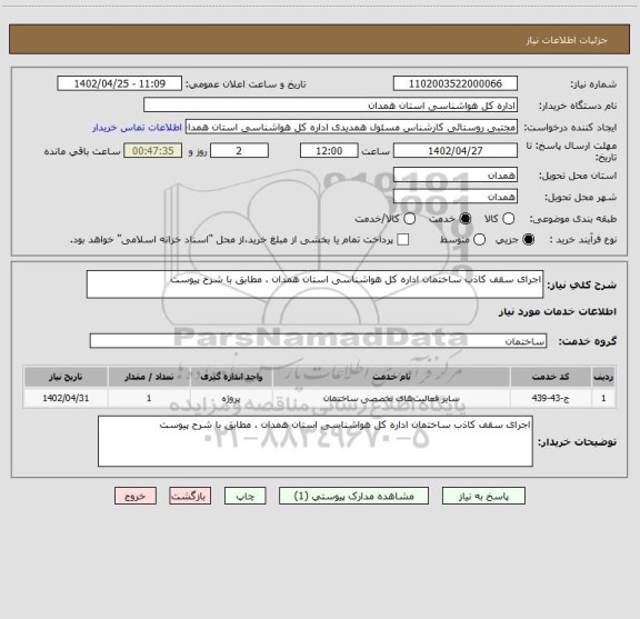 استعلام اجرای سقف کاذب ساختمان اداره کل هواشناسی استان همدان ، مطابق با شرح پیوست