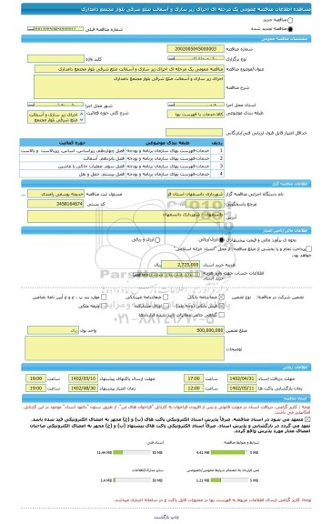مناقصه، مناقصه عمومی یک مرحله ای اجرای زیر سازی و آسفالت ضلع شرقی بلوار مجتمع دامداری