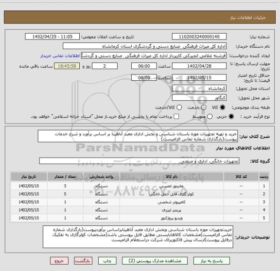 استعلام خرید و تهیه تجهیزات موزه باستان شناسی و بخش اداری معبد آناهیتا بر اساس برآورد و شرح خدمات پیوست(بارگذاری شماره تماس الزامیست)