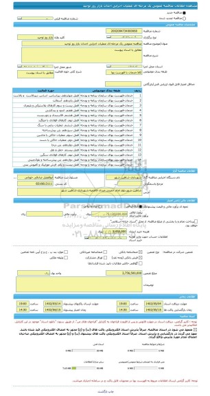 مناقصه، مناقصه عمومی یک مرحله ای عملیات اجرایی احداث بازار روز توحید