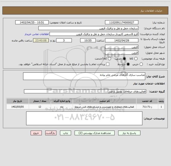 استعلام مناسب سازی گذرهای عرضی عابر پیاده