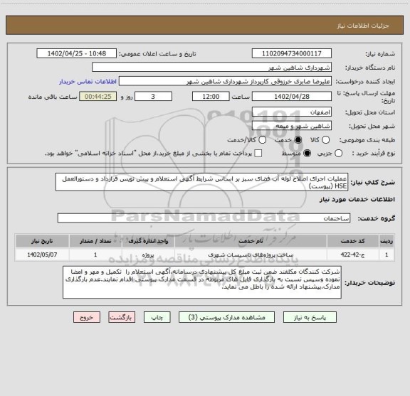 استعلام عملیات اجرای اصلاح لوله آب فضای سبز بر اساس شرایط آگهی استعلام و پیش نویس قرارداد و دستورالعمل HSE (پیوست)