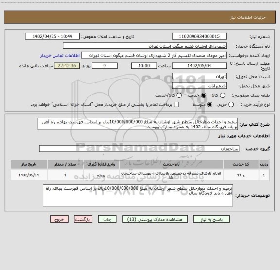استعلام ترمیم و احداث دیوارحائل سطح شهر اوشان به مبلغ 10/000/000/000ریال بر اساس فهرست بهای، راه آهن و باند فرودگاه سال 1402 به همراه مدارک پیوست