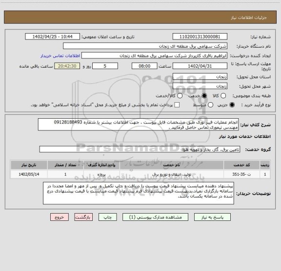 استعلام انجام عملیات فیبر نوری طبق مشخصات فایل پیوست . جهت اطلاعات بیشتر با شماره 09128188493 مهندس تیموری تماس حاصل فرمایید .