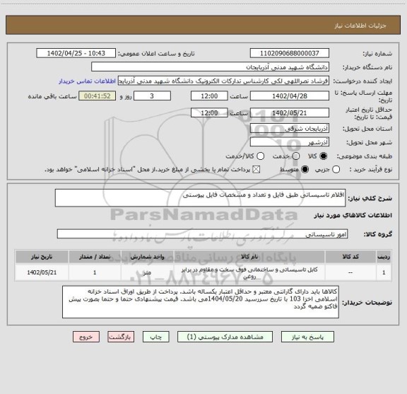 استعلام اقلام تاسیساتی طبق فایل و تعداد و مشخصات فایل پیوستی