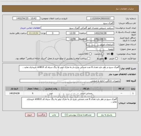 استعلام گمرک سرو در نظر دارد تعداد 6 عدد صندلی چرخ دار به مارک نیلپر به رنگ سیاه کد sm810 خریداری نماید .