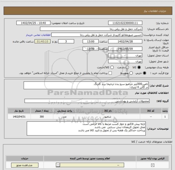 استعلام تامین300لیتر شامپو سرو بدن ترجیحا برند گلرنگ
در گالن 4 لیتری