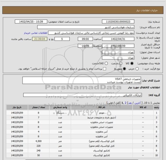 استعلام تجهیزات ارتباطی VSAT
لیست تجهیزات پیوست میباشد